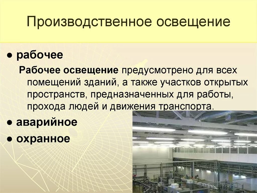 Освещение производственных помещений. Естественное производственное освещение. Промышленное естественное освещение. Естественное освещение на производстве. Производственная информация в производстве