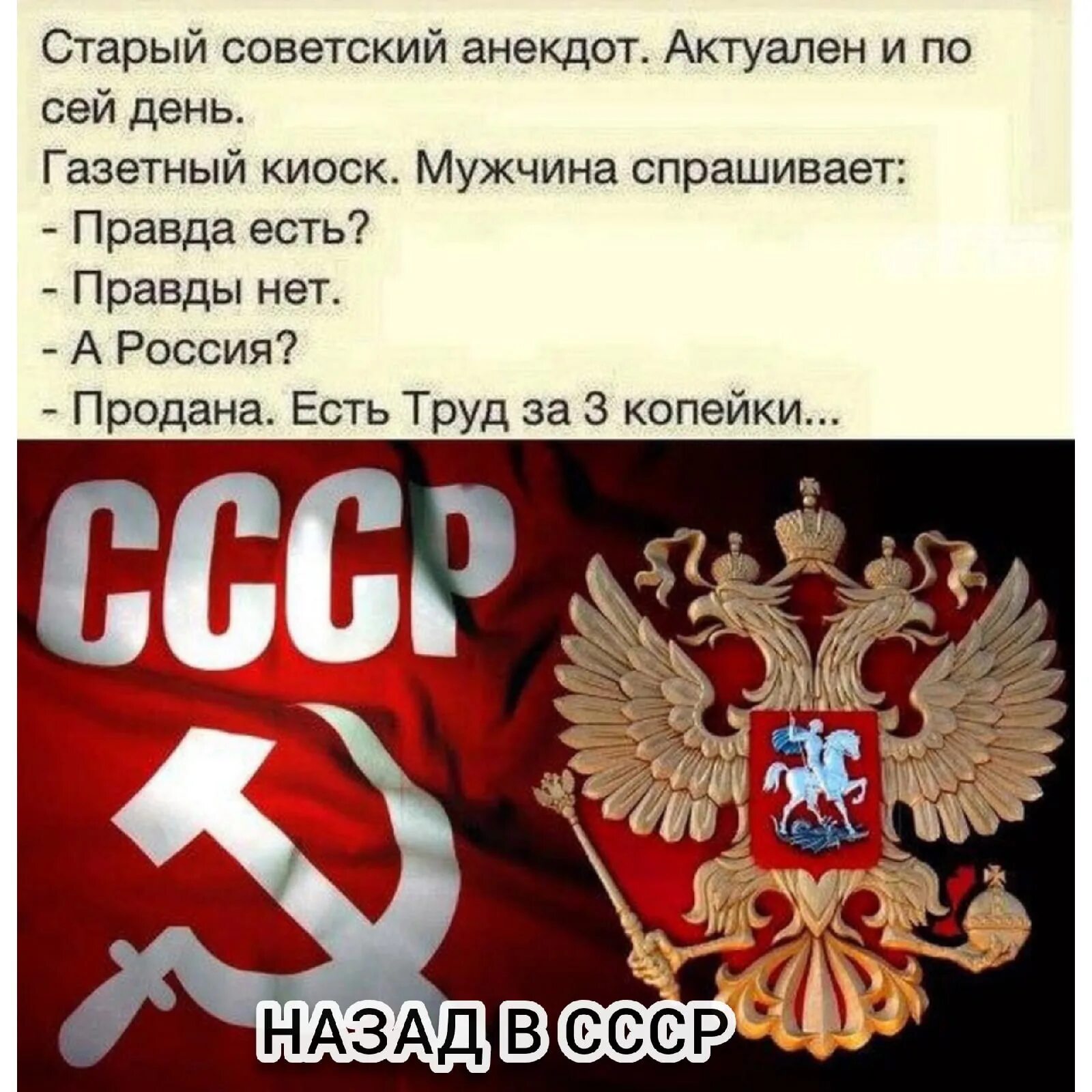 История не есть правда. Правды нет Россия продана остался труд. Анекдоты старые советские. Анекдот правды нет Россия продана остался труд. Анекдот про труд за 3 копейки.