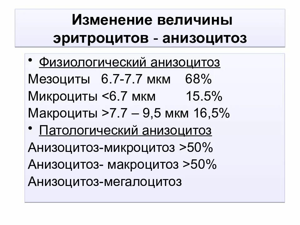 Индекс анизоцитоза эритроцитов таблица нормы. Степень анизоцитоза показатель. Анизоцитоз эритроцитов RDW. Физиологический анизоцитоз.