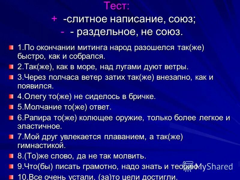 Слитное написание союзов. Слитнле и раздельнре написаниесоюзов. Союз Слитное написание союзов. Слитное и раздельное написание союзов. Также тоже зато примеры