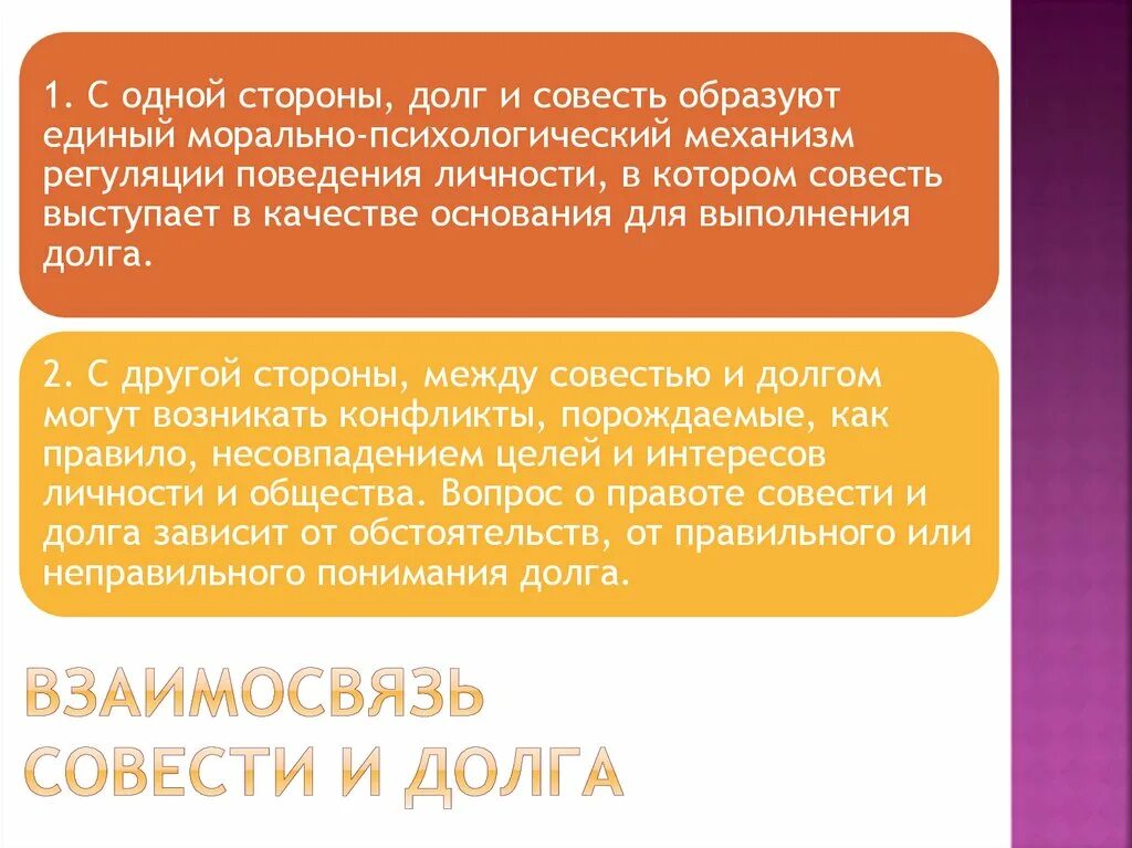 Долг пении. Понятие долга и совести. Взаимосвязь долга и совести. Долг и совесть. Долг совесть Общественное мнение.