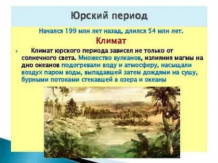 Климат лет назад