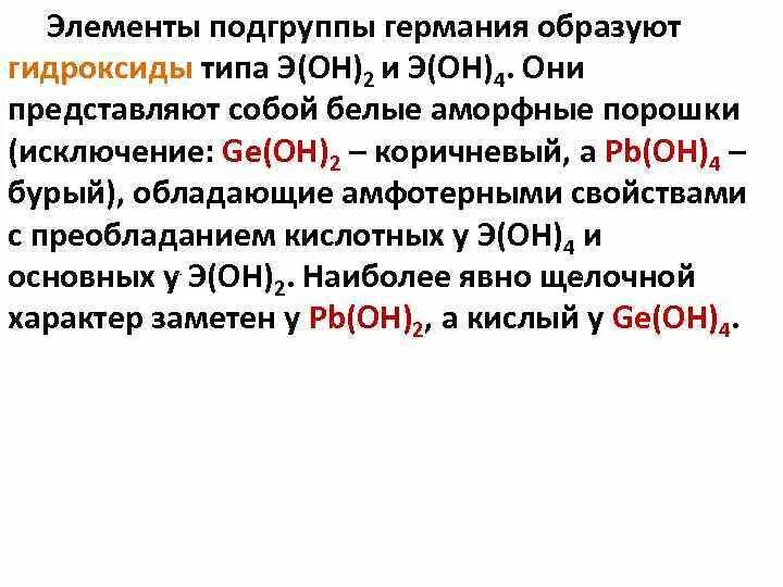 Как образовывать гидроксиды. Гидроксид Германия 2. Формула высшего гидроксида Германия. Высший гидроксид Германия. Элементы подгруппы Германия.