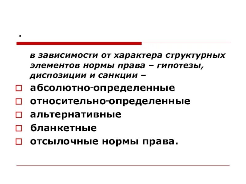 Бланкетная гипотеза. Абсолютно определенные гипотезы. Конституционное право таблица гипотезы и диспозиции. Бланкетная норма и отсылочная норма.