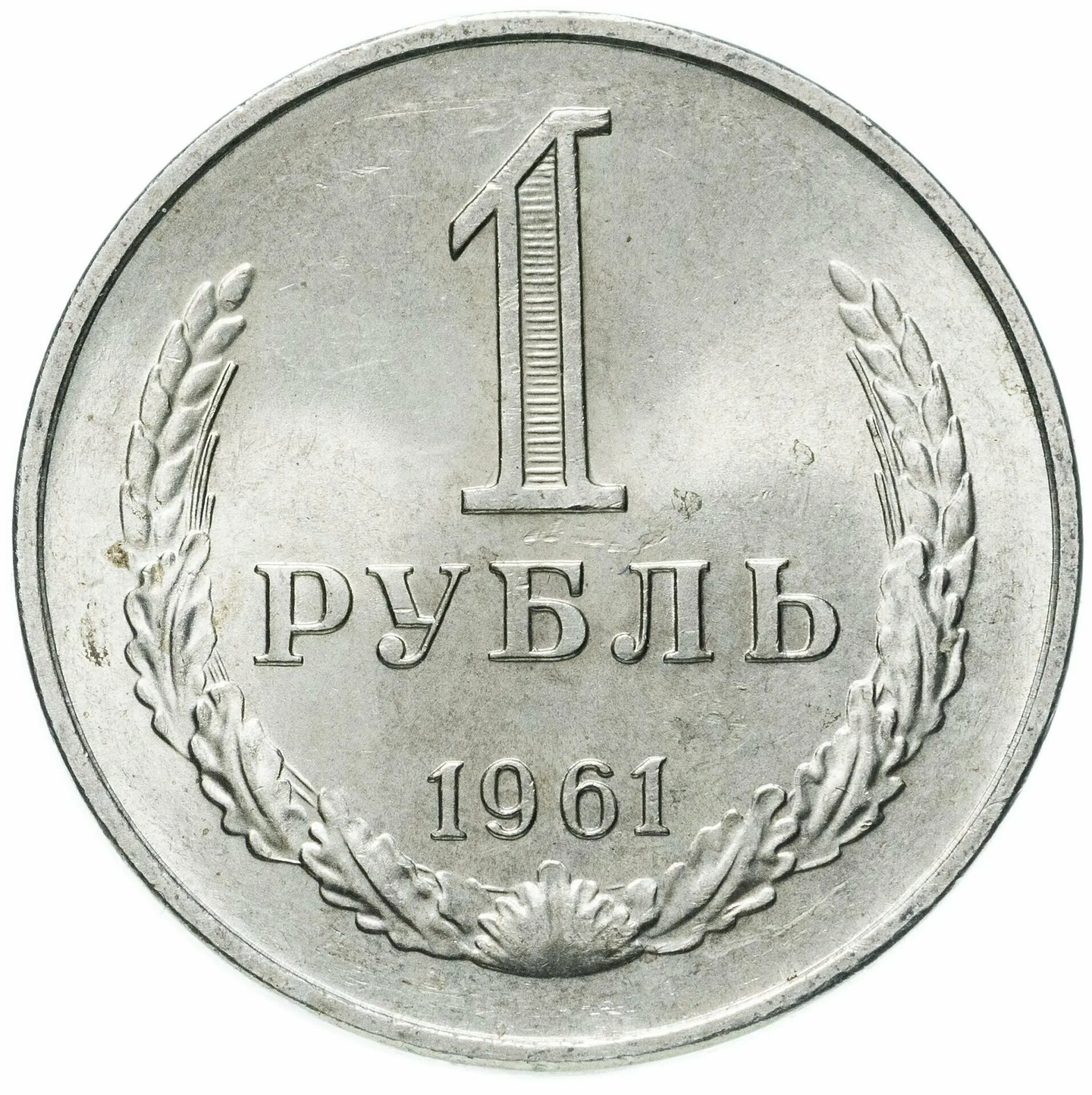 Цена бумажного рубля. 1 Рубль 1961. Монета 1 рубль. 1 Рубль 1961 года. 1 Рубль 1961 бумажный.