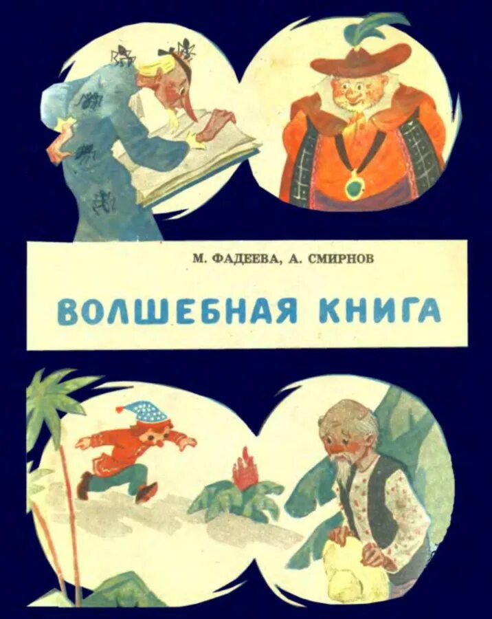 Волшебный год книга. Волшебная книга Фадеева Смирнов. Фадеева Смирнов Волшебная книга иллюстрации. Приключения петрушки Волшебная книга.