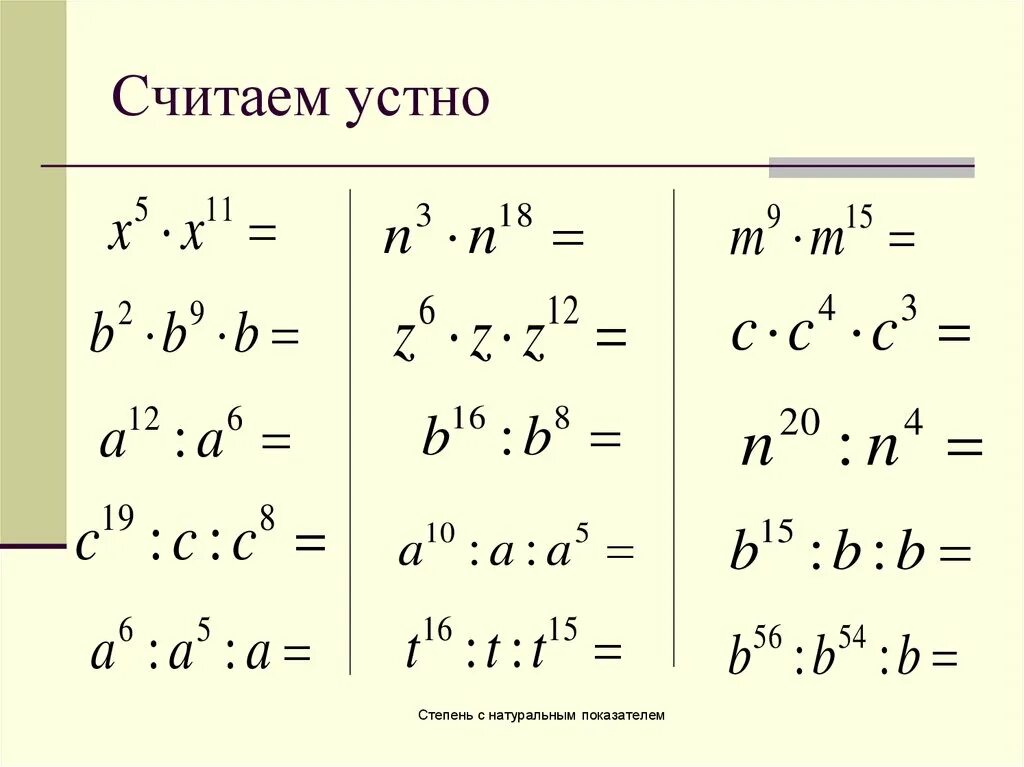 Правила степеней примеры. Алгебра свойства степеней с натуральным показателем. Степени свойства степеней 7 класс. Тренажер по степеням 7 класс. Свойства степени с натуральным показателем тренажер.