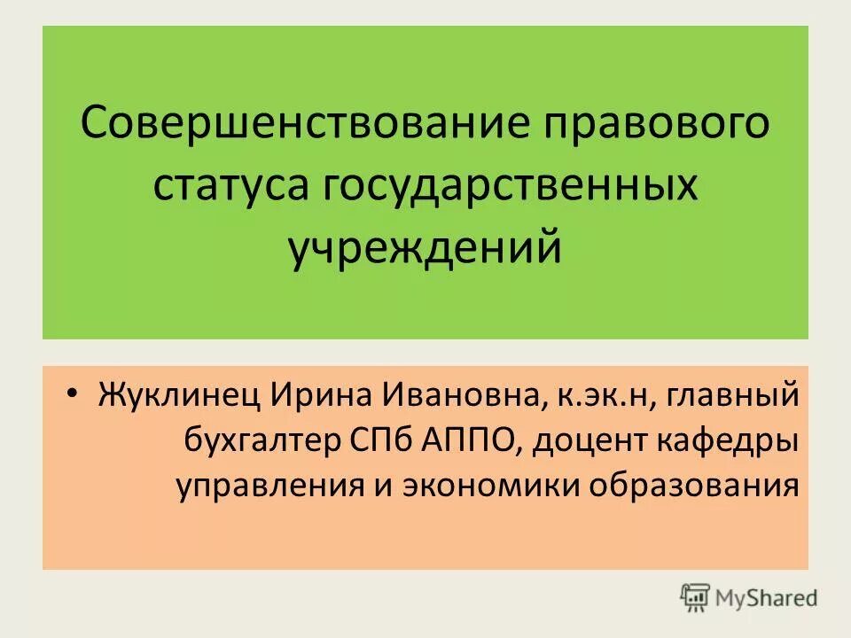 Не имеющих статуса государственного образования. Совершенствование юридического образования. Совершенствование правового положения профсоюзов.