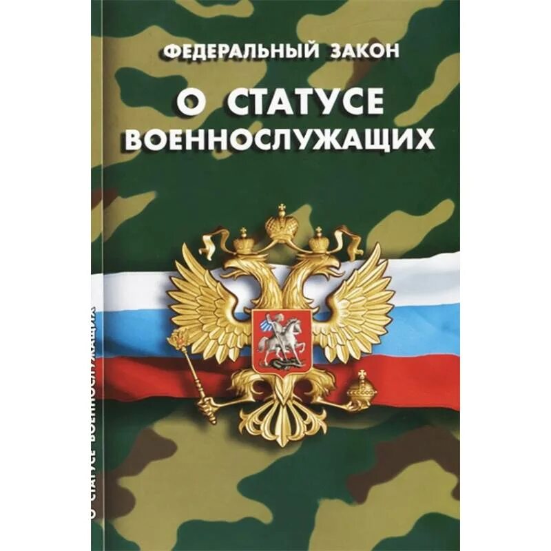 Закону российской федерации о статусе военнослужащих. Уставы Вооруженных сил Российской Федерации. Общевоинские уставы вс РФ. Общевоинские уставы Вооруженных сил Российской Федерации. Устав военной полиции Вооруженных сил Российской Федерации.