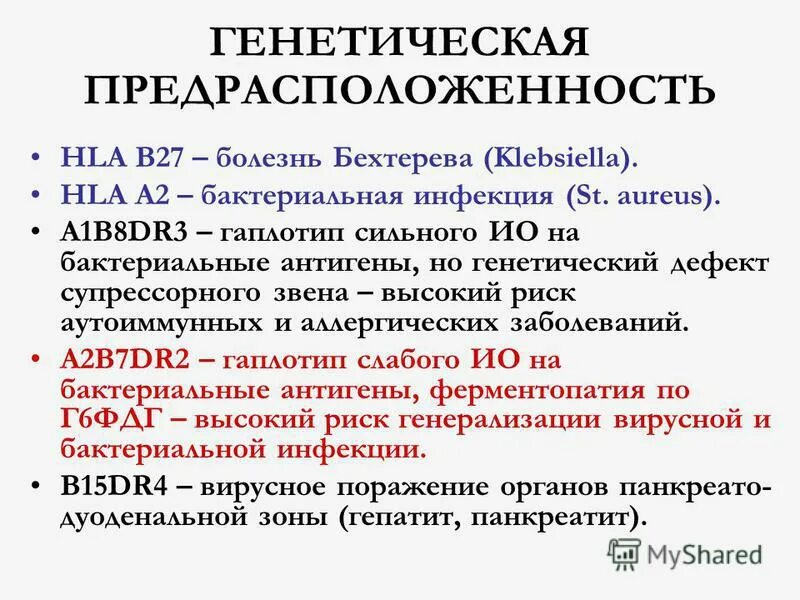 Антиген hla b27. Ген hla-b27. Антиген hla b27. Hla b27. Антиген системы гистосовместимости hla в27 результат.