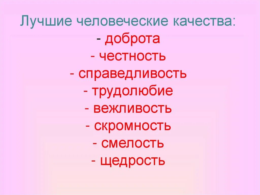 Качества человеческой души. Доброта человеческое качество. Доброта это качество человека. Качества личности доброта. Доброта главное качество человека.