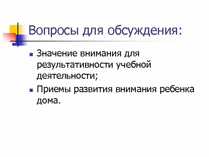 Родителям о внимании и внимательности родительское собрание. Значение внимания. Важность внимания. Значение внимания для человека. Внимание и внимательность родительское собрание.