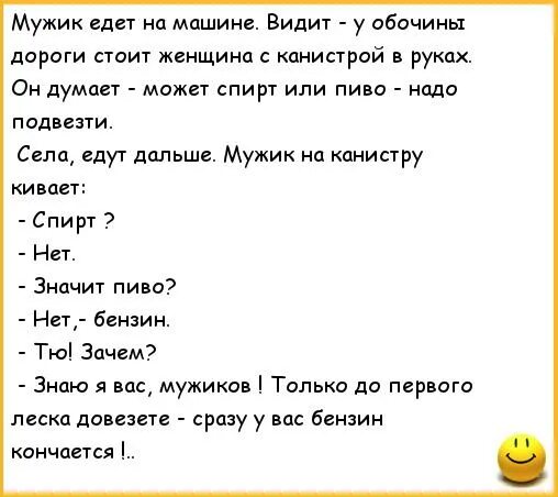 Песня еду к мужику а вас че. Дорожные анекдоты. Анекдоты в дорогу смешные. Анекдоты про дорогу. Анекдот про дорог.