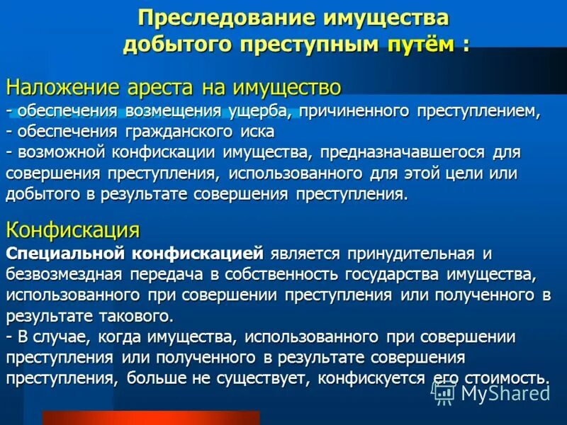 Применение конфискации имущества. Возмещение ущерба причиненного преступлением. Способы возмещения вреда причиненного преступлением. Порядок конфискации имущества. Конфискация имущества в уголовном праве.