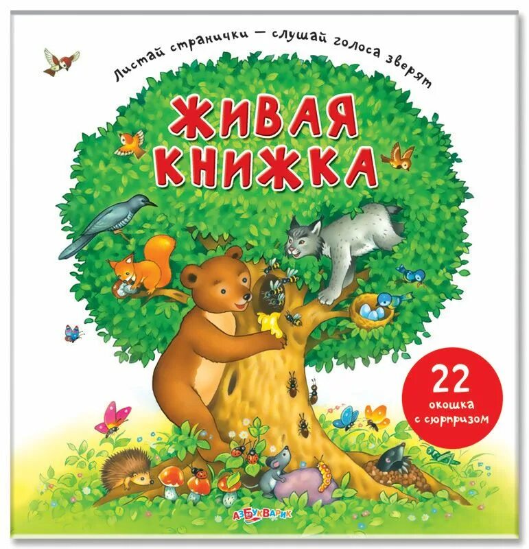 живая книга динозавров книжка панорама. живая книга леса. книги детям оптом. детские книжки музыкальные азбукварик. андрей усачев живая книга.