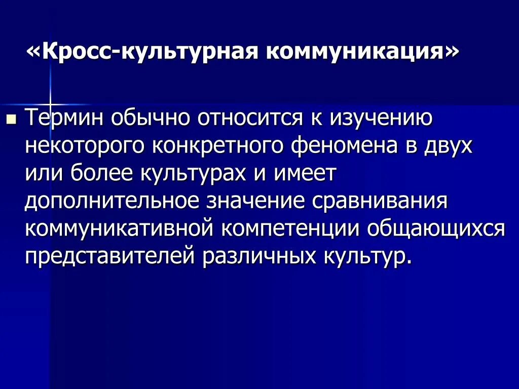 Кросс-культурные коммуникации. Кросскультурные коммуникации презентация. Концепции кросс-культурной коммуникации. Кросс культурная коммуникация презентация.