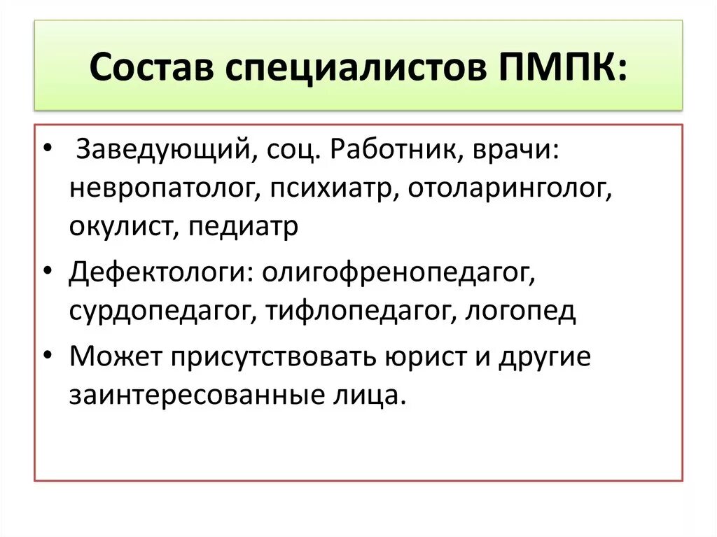 Состав пмпк. Состав специалистов ПМПК. Состав психолого-педагогической комиссии. Специалисты ПМПК. Цели и задачи ПМПК И ПМПК.