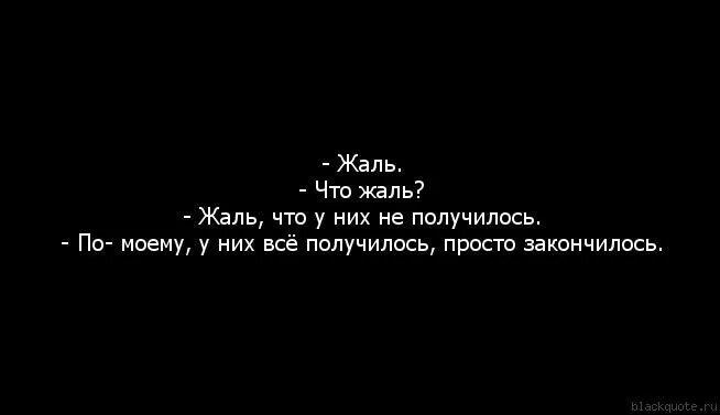 Как жаль ты не со мной песня. Жаль. Жалб. Очень жаль. Жаль что так получилось.