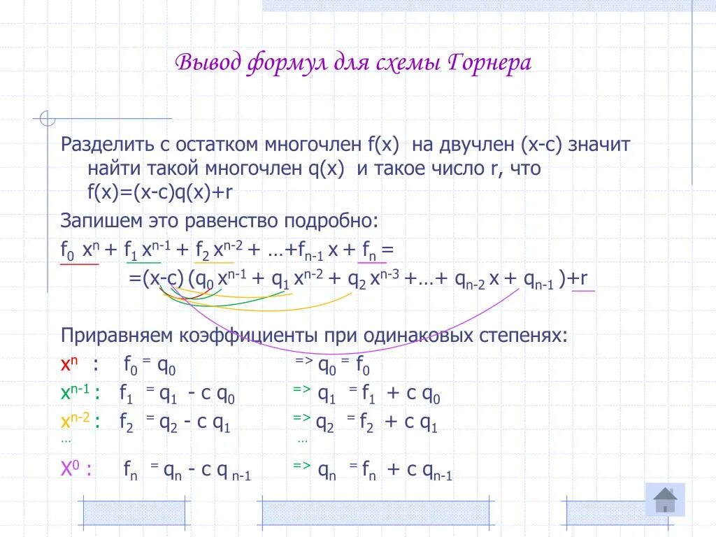 Вычисление значения многочлена. Разложить многочлен на множители схема горнера. Разложение многочлена на множители схема горнера. Разложение по степеням по схеме горнера. Схема горнера рациональные корни.