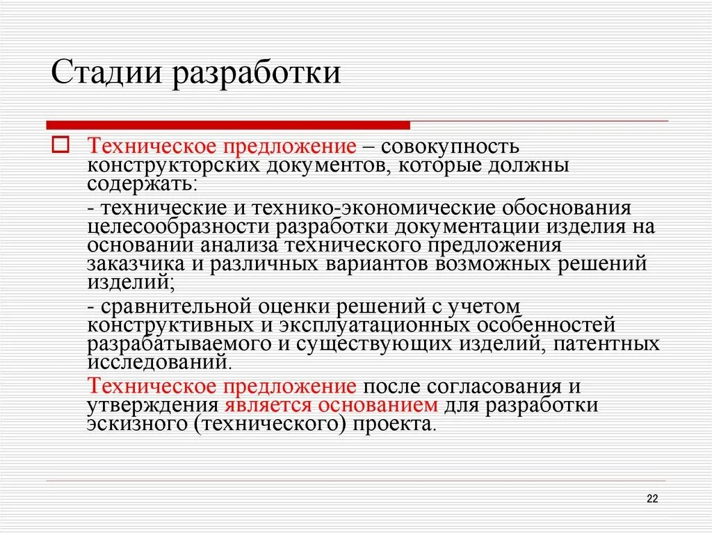 Анализ технического предложения. Стадия технического предложения. Техническое предложение стадии разработки. Стадия разработки разработка технического предложения. Техническоепредлоежение.