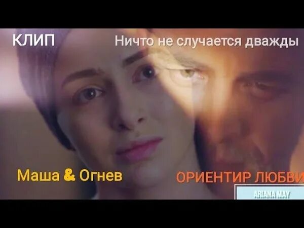Песня дважды не случится. Огнев и катя ничто не случается дважды. Песня дважды не случится. Ничто не случается дважды трейлер. Сейчас дважды не случится manizha.