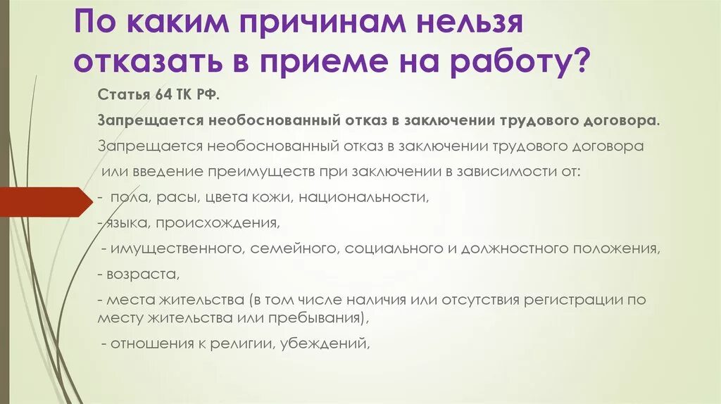 Причины отказа в приеме на работу. Причины отказа работодателя в приеме на работу. Отказать в работе причины. Обоснование отказа в приеме на работу.