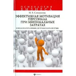 Эффективные побуждения