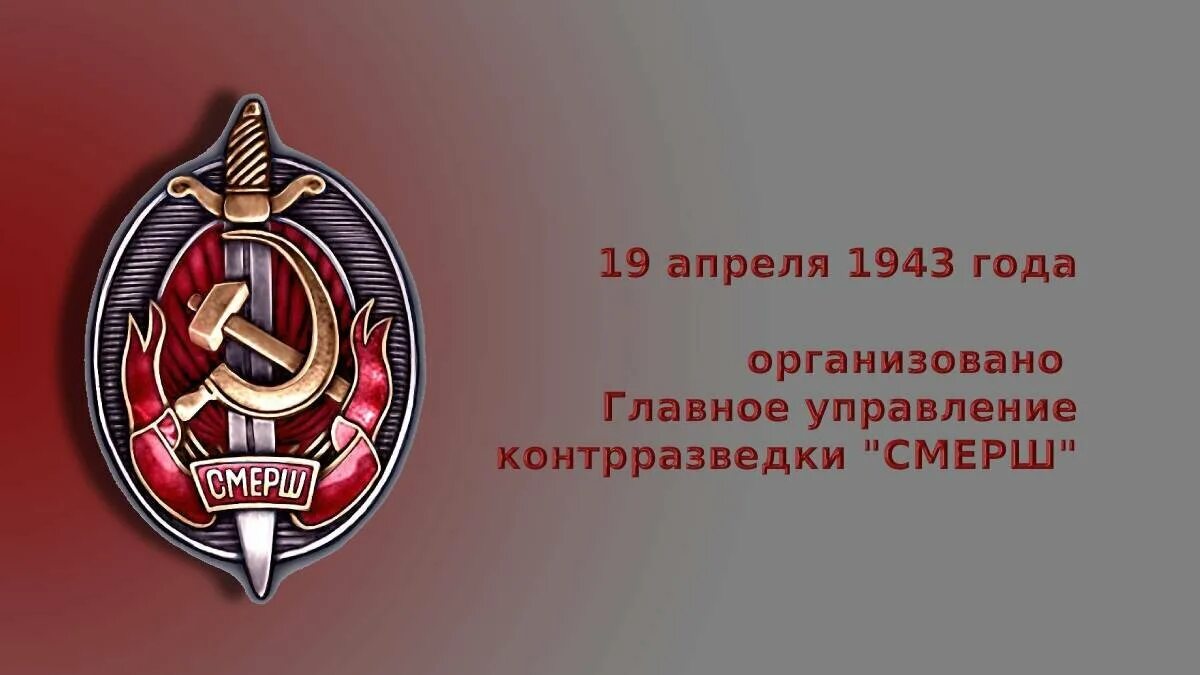 Россия 2 19 апреля. Главное управление контрразведки «СМЕРШ» Наркомата обороны.. 19 Апреля 1943 года образована контрразведка СМЕРШ.. Главное управление контрразведки (ГУКР) «СМЕРШ. ГУКР СМЕРШ 80 лет.