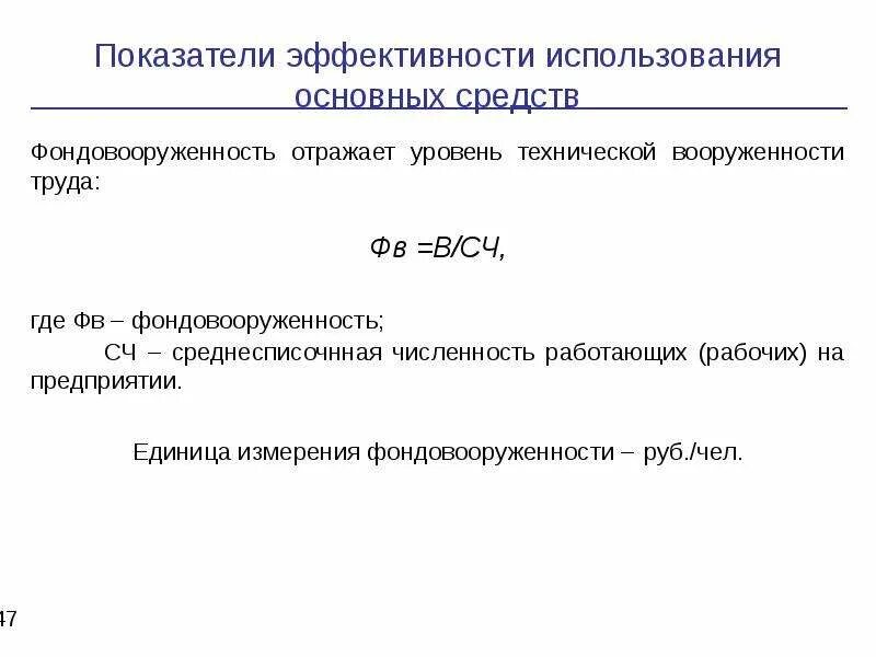 Какие параметры отражает технических уровень рабочего. Коэффициент фондовооруженности основных средств. показатель технической вооруженности труда. фондовооруженность и техническая вооруженность труда.. уровень фондовооруженности.
