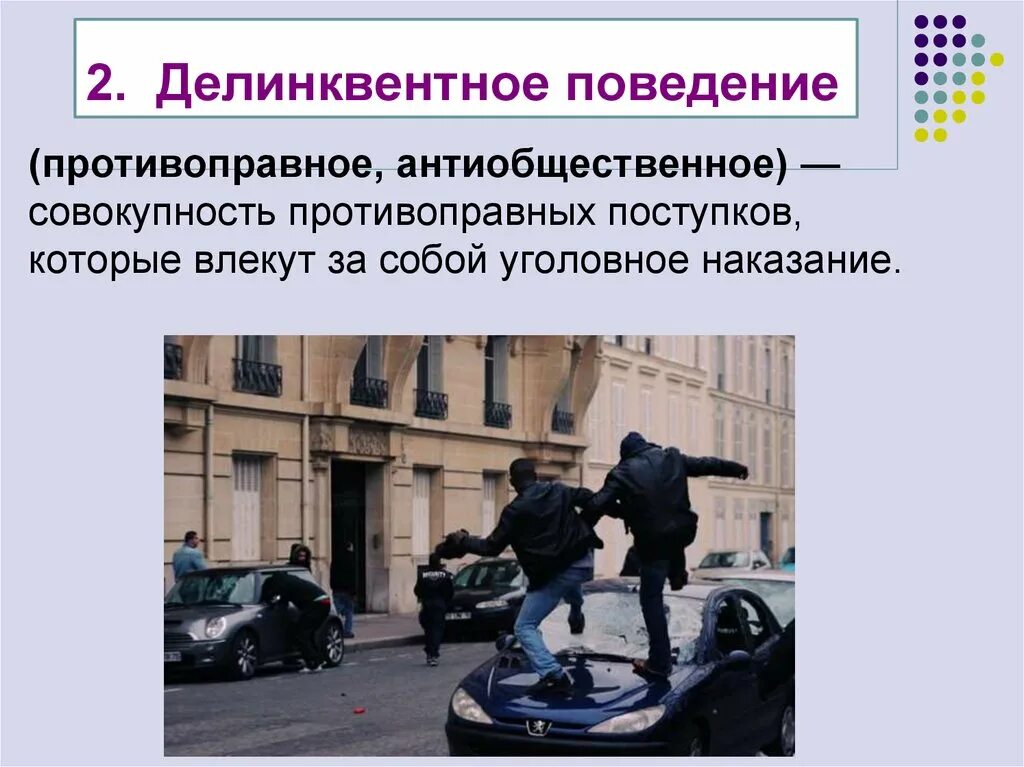 Приведите 2 примера поступка настоящего. Противоправное поведение делинквентное. Делинквентное поведение это отклоняющееся поведение. Антиобщественное поведение. Причины противоправного поведения.