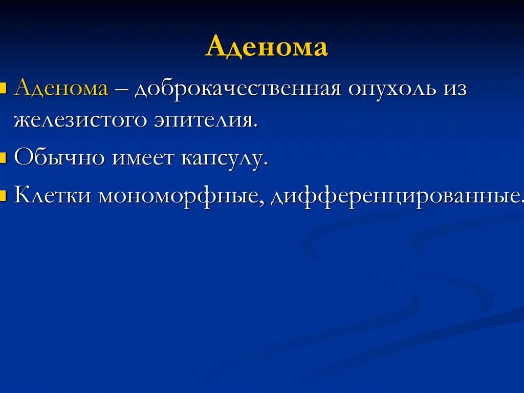 Опухоль с преобладанием стромы на ощупь. Доброкачественная опухоль презентация. опухоль, исходящая из железистого эпителия.