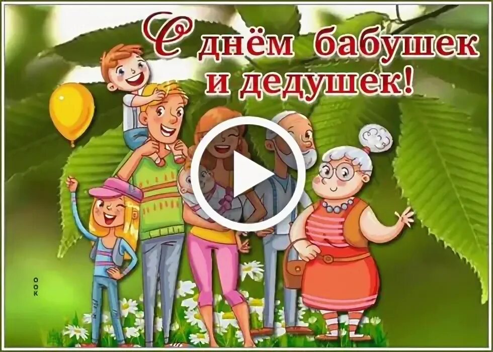 Тик ток с днем бабушек и дедушек. Тик ток с днем бабушек и дедушек