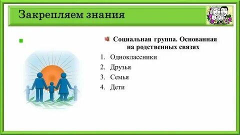 Социальная группа основанная на родственных связях