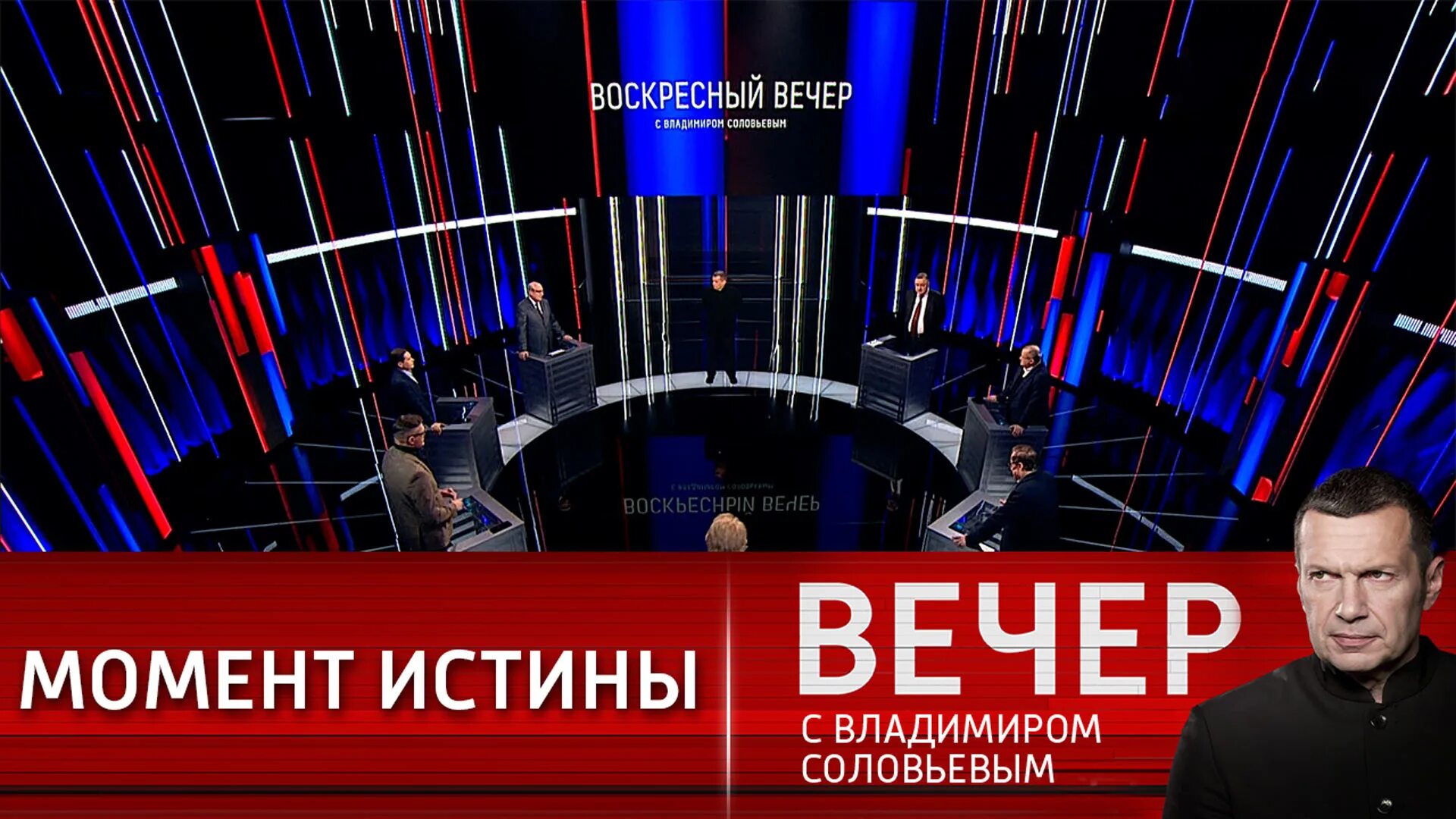 Тв соловьев воскресный. Вечер с Владимиром Соловьёвым 30.01.2023. Вечер с Владимиром Соловьёвым 30.03.2023. Вечер с Соловьевым 30.03.23.