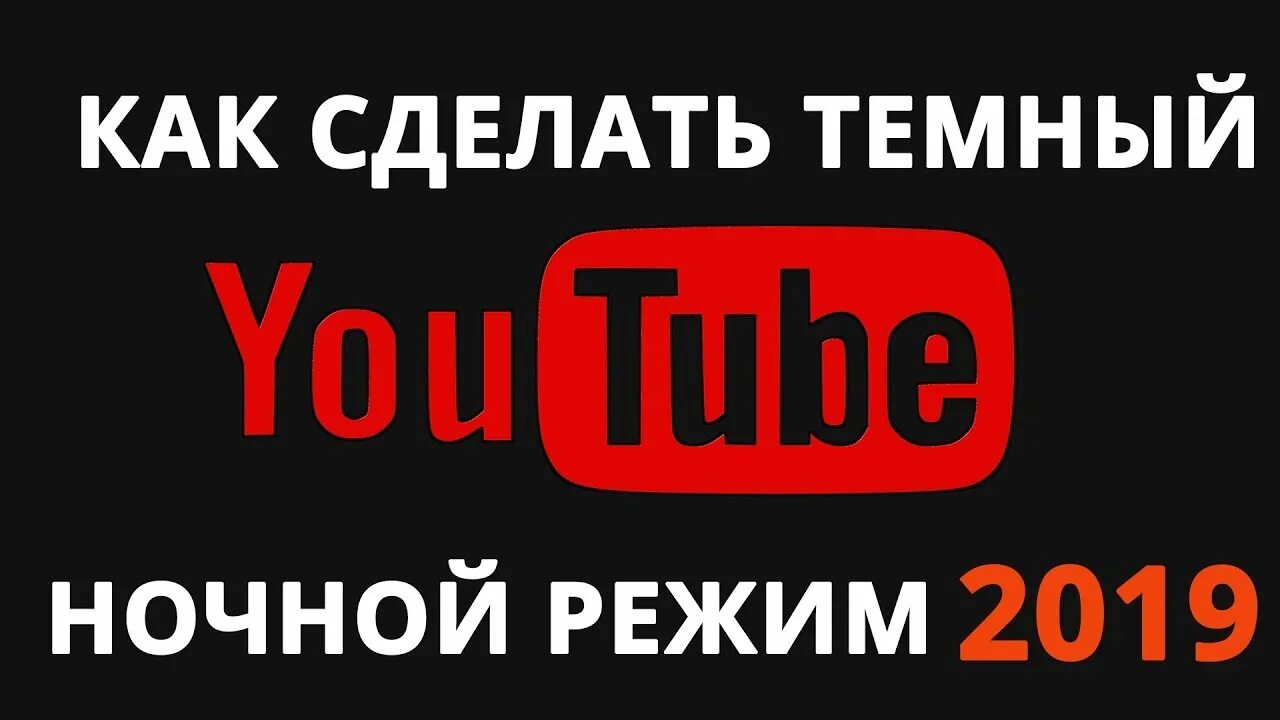 Темный ютуб на телефоне. Как сделать ютуб черным. Как включить чёрную тему в ютубе. Черная тема ютуб. Как сделать тёмную тему в ютубе.