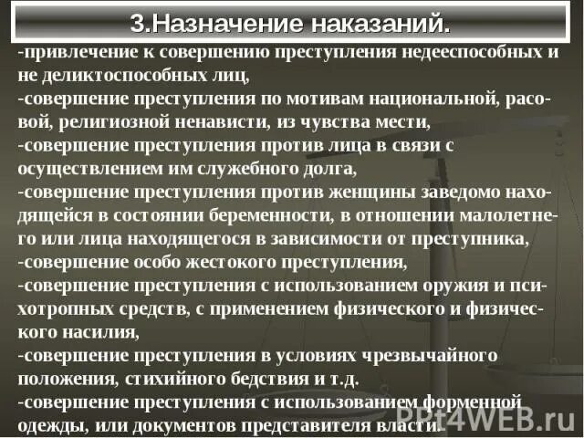 К уголовному наказанию привлекают. Применения наказания к лицу, совершившему преступление. Назначение наказания презентация. Преступления по мотивам национальной ненависти. Понижающее и повышающее наказание в уголовном.