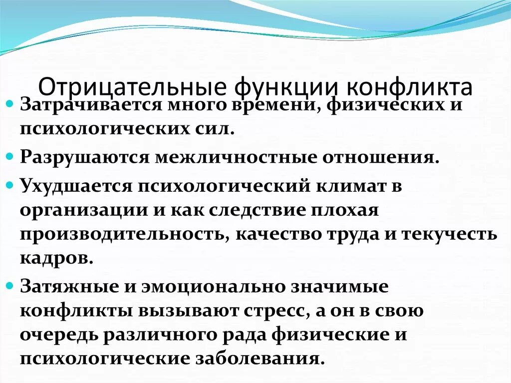 Функции и последствия конфликта. Отрицательные функции конфликта. Негативные функции конфликта. Позитивные и негативные функции конфликта. Позитивные и негативные функции социального конфликта.