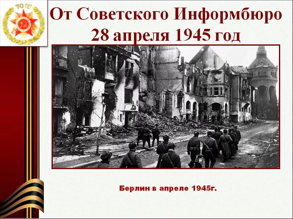 Штурм Рейхстага 28 апреля 1945. Штурм Берлина 24 апреля 1945. 28 Апреля 1945 года в истории ВОВ. Штурм Рейхстага Богаткин. Хронология событий апреля 1945 года