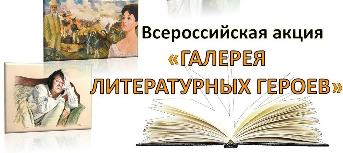 Герой лит произведения. Галерея литературных героев. Акция галерея литературных героев. Литературные героини. Герои литературы.