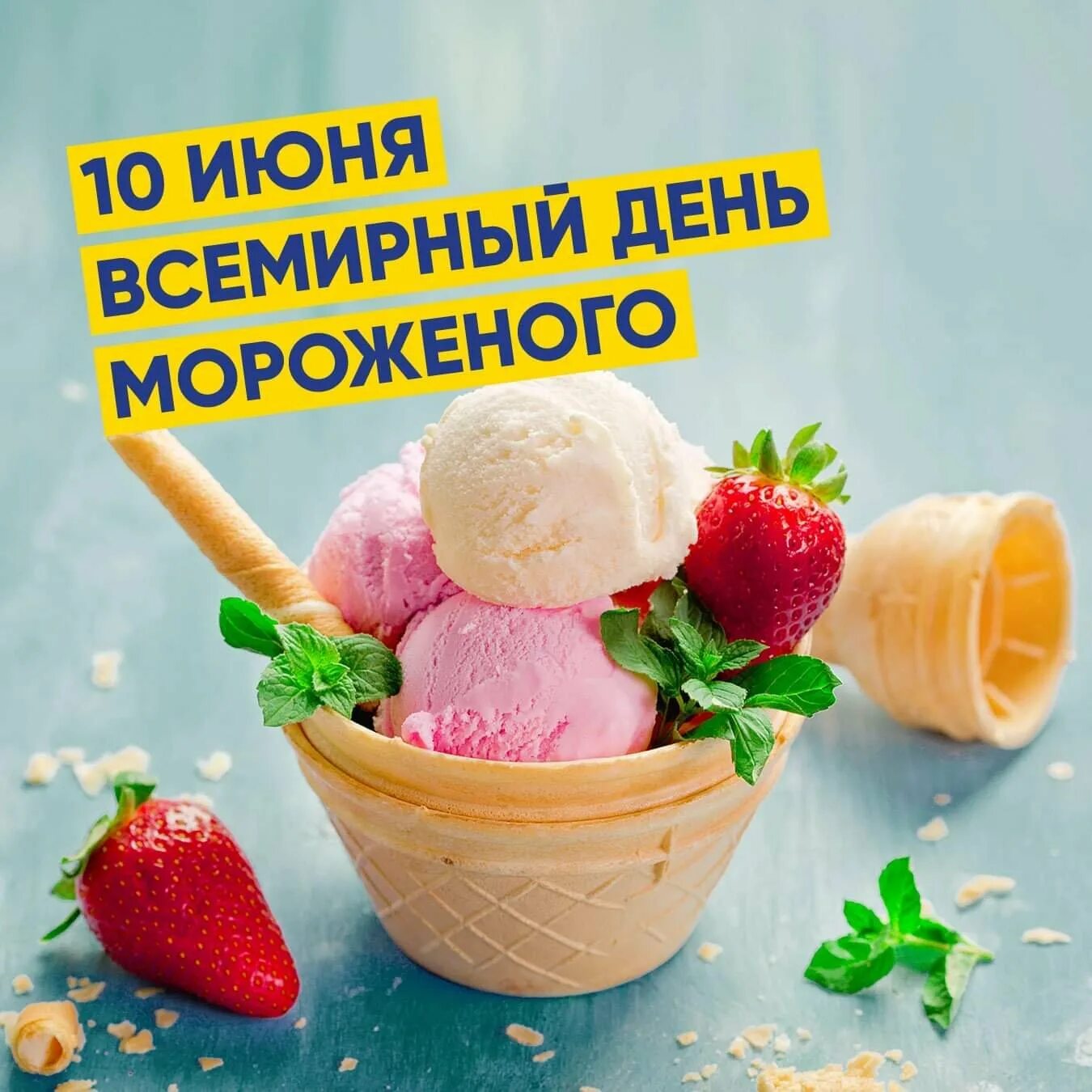 День мороженщика. Всемирный день мороженого. всемирный день мороженого 10 июня. всемирный день мороженого праздник. 10 июня праздник день мороженого.