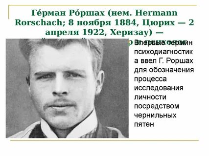 Каким термином медицина обязана роршаху
