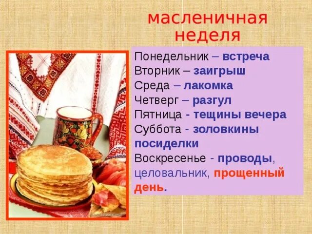 Как называется четверг на масленичной неделе. Понедельник встреча вторник заигрыш среда. название масленичной недели. масленица понедельник вторник. дни недели масленичной недели.