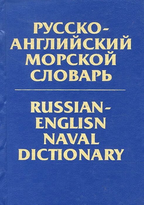 Как будет по английскому морская. Морской английский словарь. Словарь морских терминов. Морской словарь. Морской русско английский словарь.