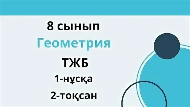 11 сынып геометрия бжб 1 тоқсан