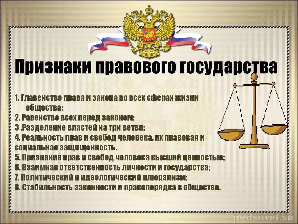 Республиканская форма правления относится к правовому государству. Признаеи провового гос. Признаки правового государства. РФ правовое государство. Признаки правового государства право.