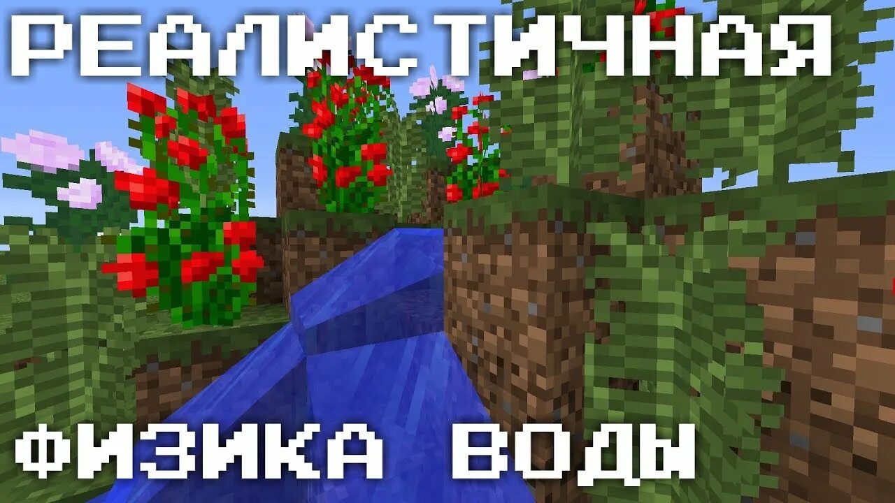 Физика в МАЙНКРАФТЕ. Майнкрафт с физикой. Физика воды в МАЙНКРАФТЕ. Физика воды мод майнкрафт. Физика майн