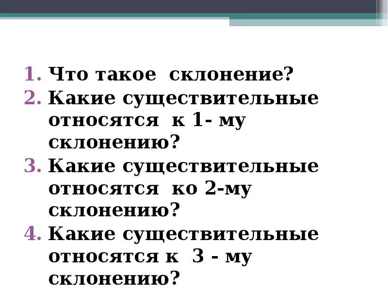 К 1 склонению относятся слова. К 1 склонению относятся существительные. Какие существительные относятся к 1 2 3 склонению. К третьему склонению относятся существительные. Какие существительные относятся к 1 склонению.