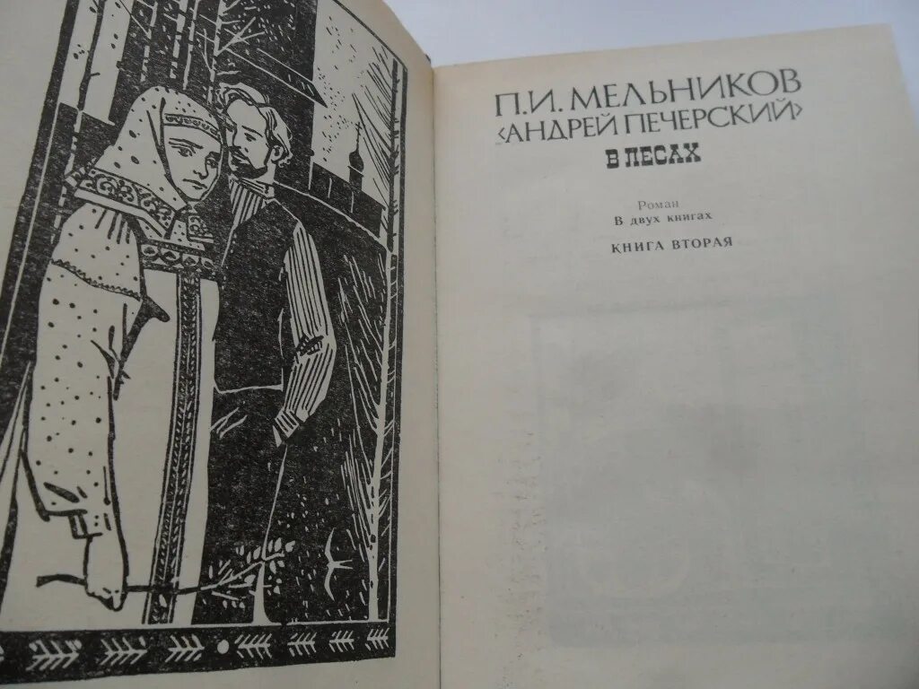 В лесах Мельников Печерский в двух книгах 1987. В лесах книга Мельникова Печерского. Мельников печерский в лесах аудиокнига слушать