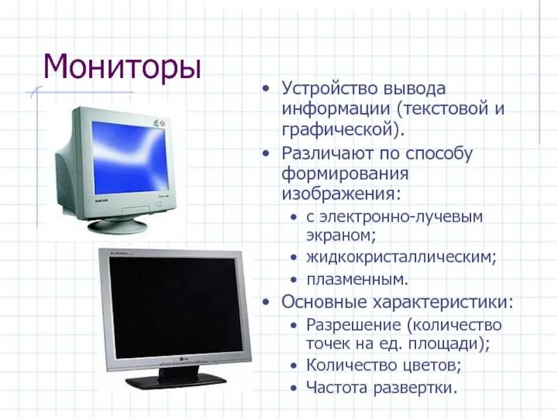 К мониторам относятся. Устройства вывода. Вывод информации. Устройства вывода монитор. Устройства вывода информации в ПК.