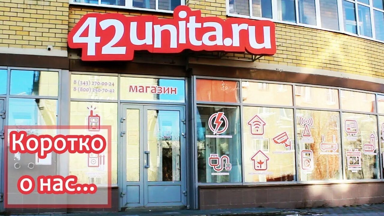 Unit 42. Магазин 42 юнита. Магазин 42. 42 Юнита Екатеринбург. Унита магазин.